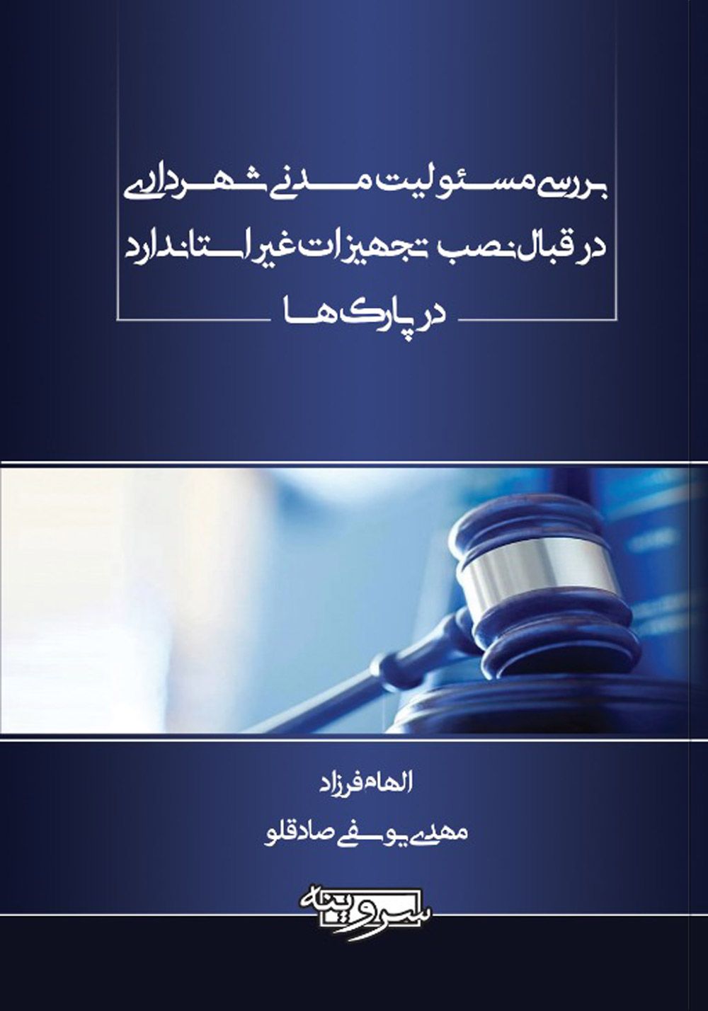 بررسی مسئولیت مدنی شهرداری در قبال نصب تجهیزات غیراستاندارد در پارک‌ها