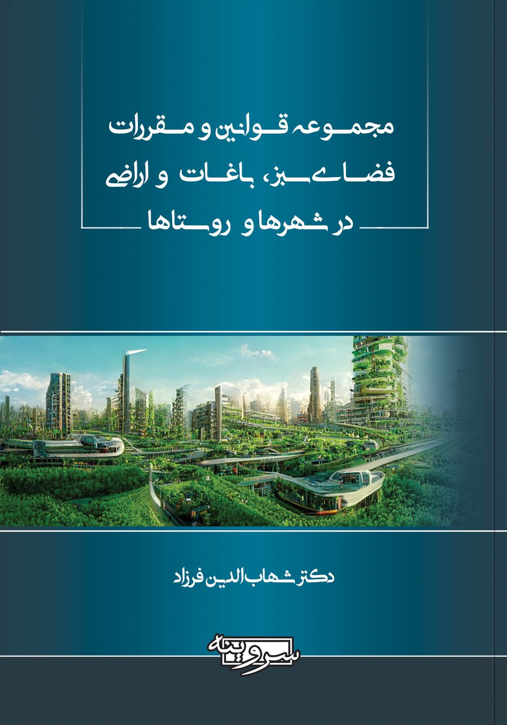 مجموعه قوانین و مقررات فضای سبز، باغات و اراضی در شهرها و روستاها