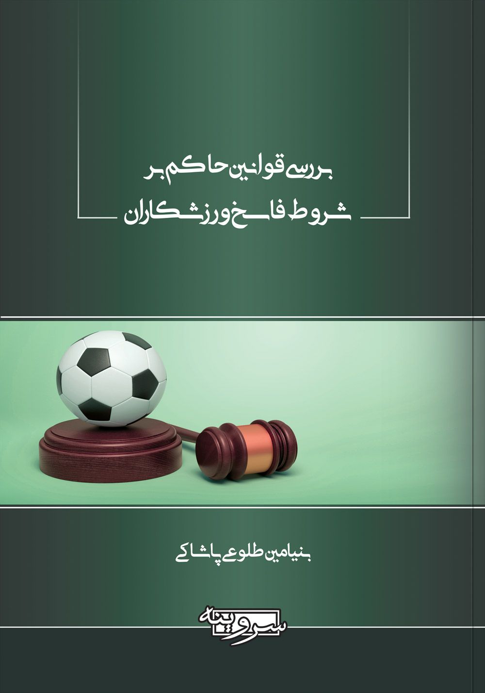 بررسی قوانین حاکم بر شروط فاسخ ورزشکاران
