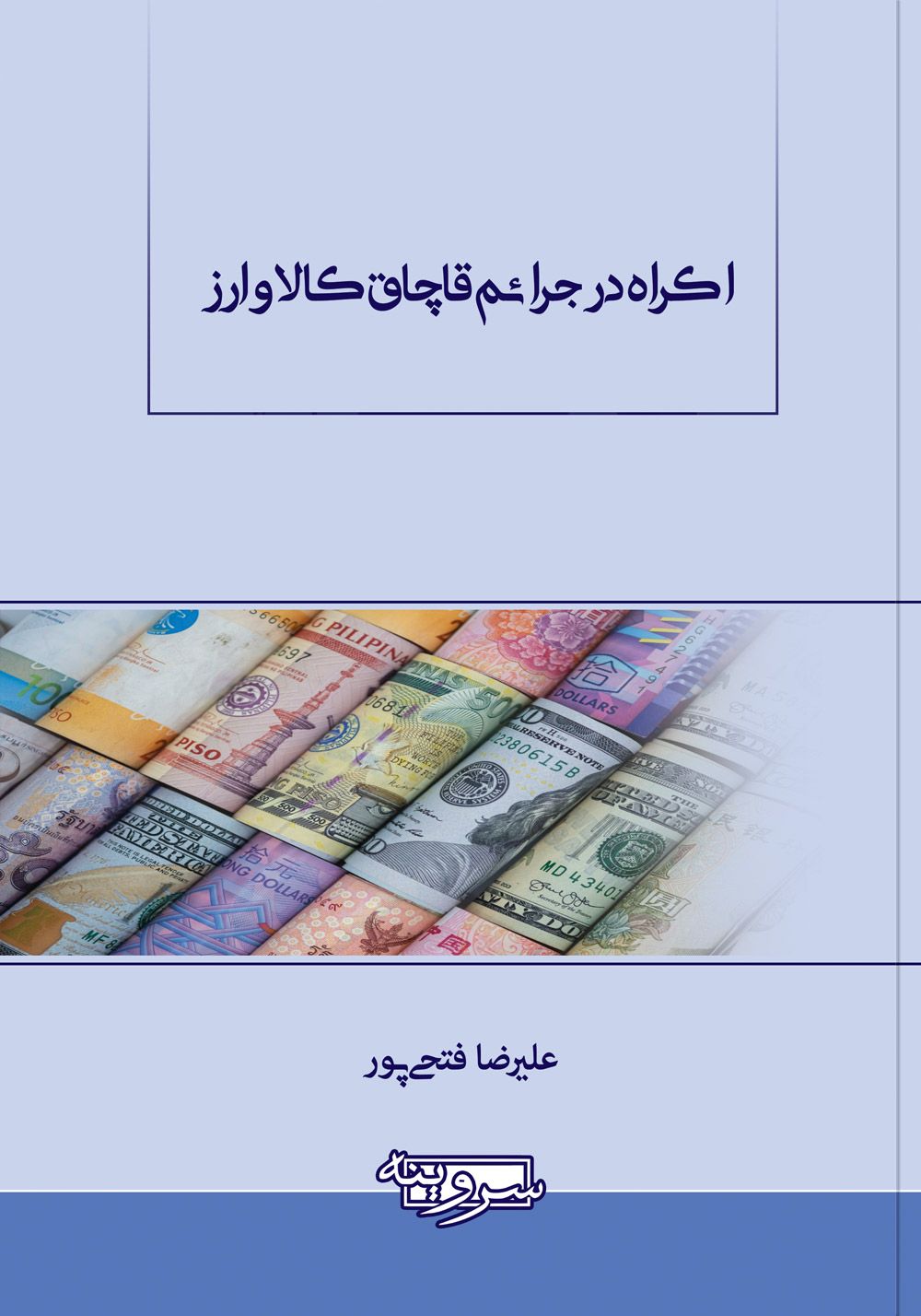 اکراه در جرائم قاچاق کالا و ارز