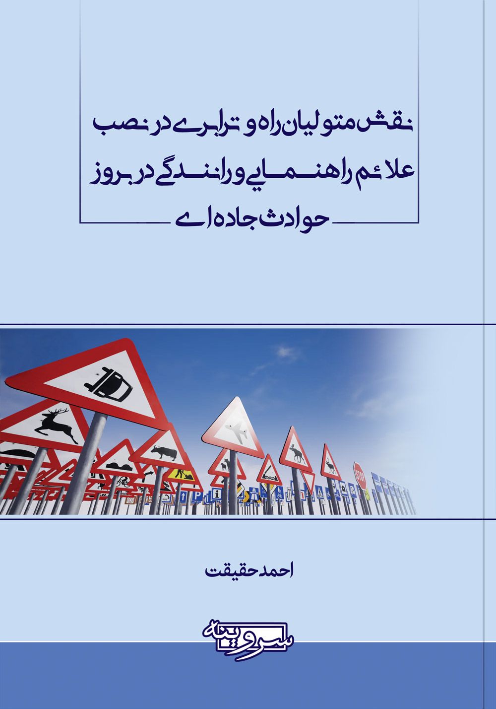 نقش متولیان راه و ترابری در نصب علائم راهنمایی و رانندگی در بروز حوادث جاده‌ای