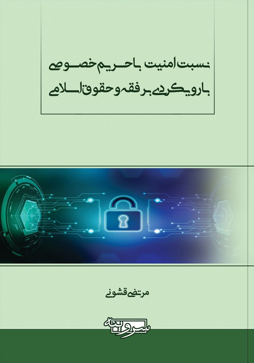 نسبت امنیت با حریم خصوصی با رویکردی بر فقه و حقوق اسلامی