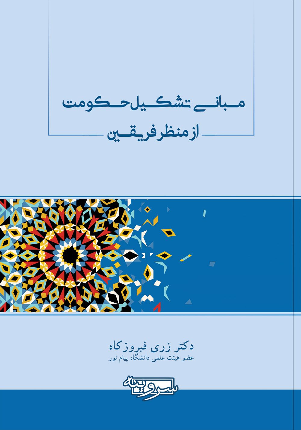 مبانی تشکیل حکومت از منظر فریقین