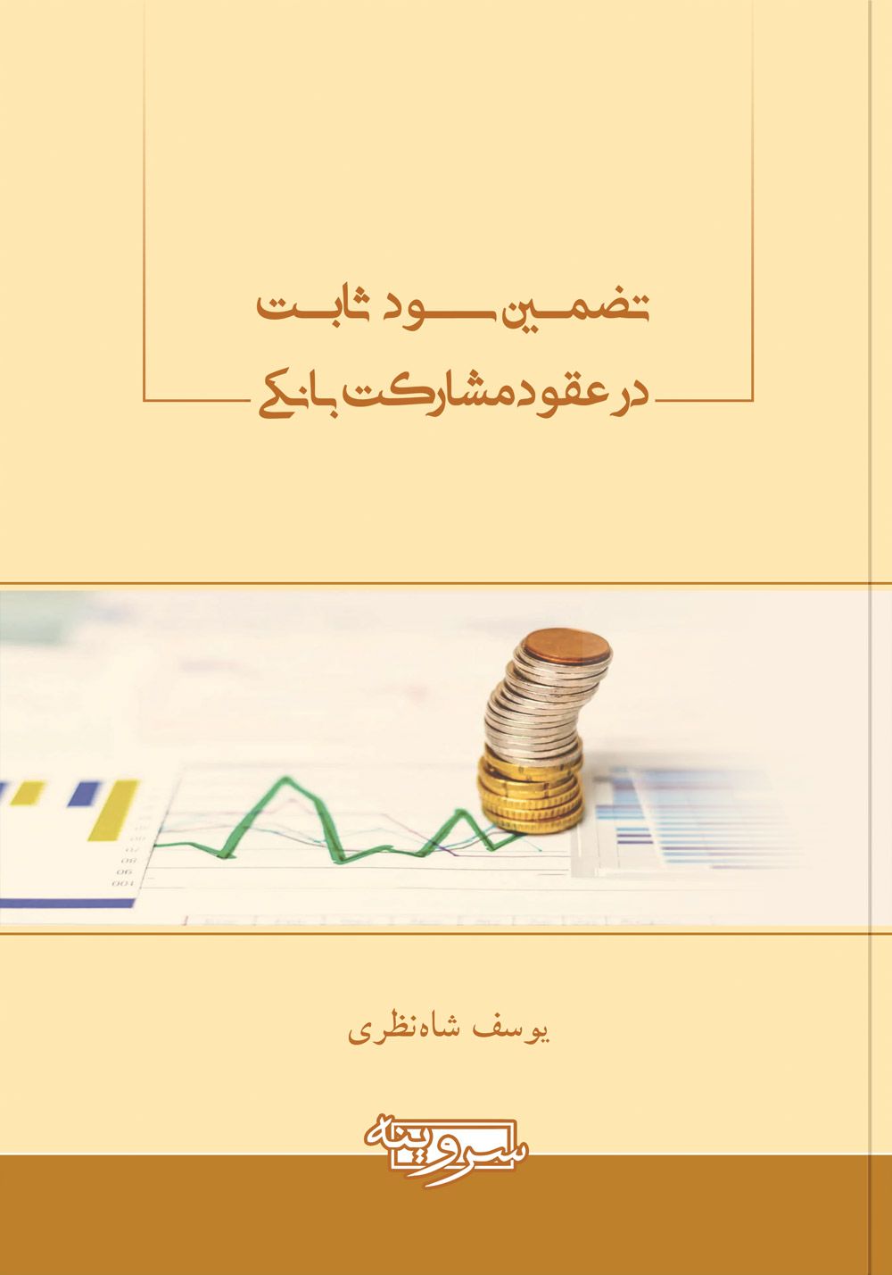 تضمین سود ثابت در عقود مشارکت بانکی