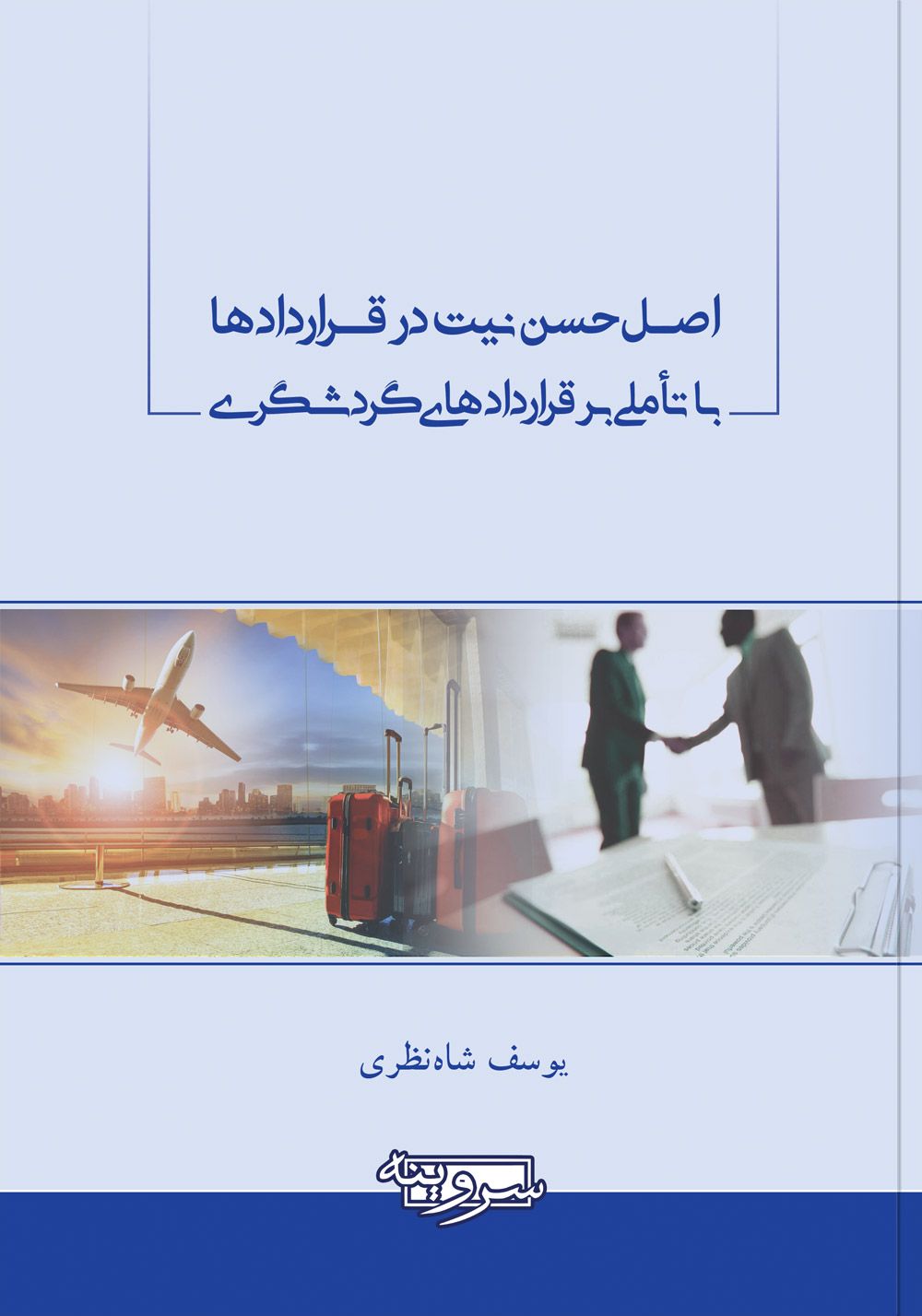 اصل حسن نیت در قراردادها با تأملی بر قراردادهای گردشگری