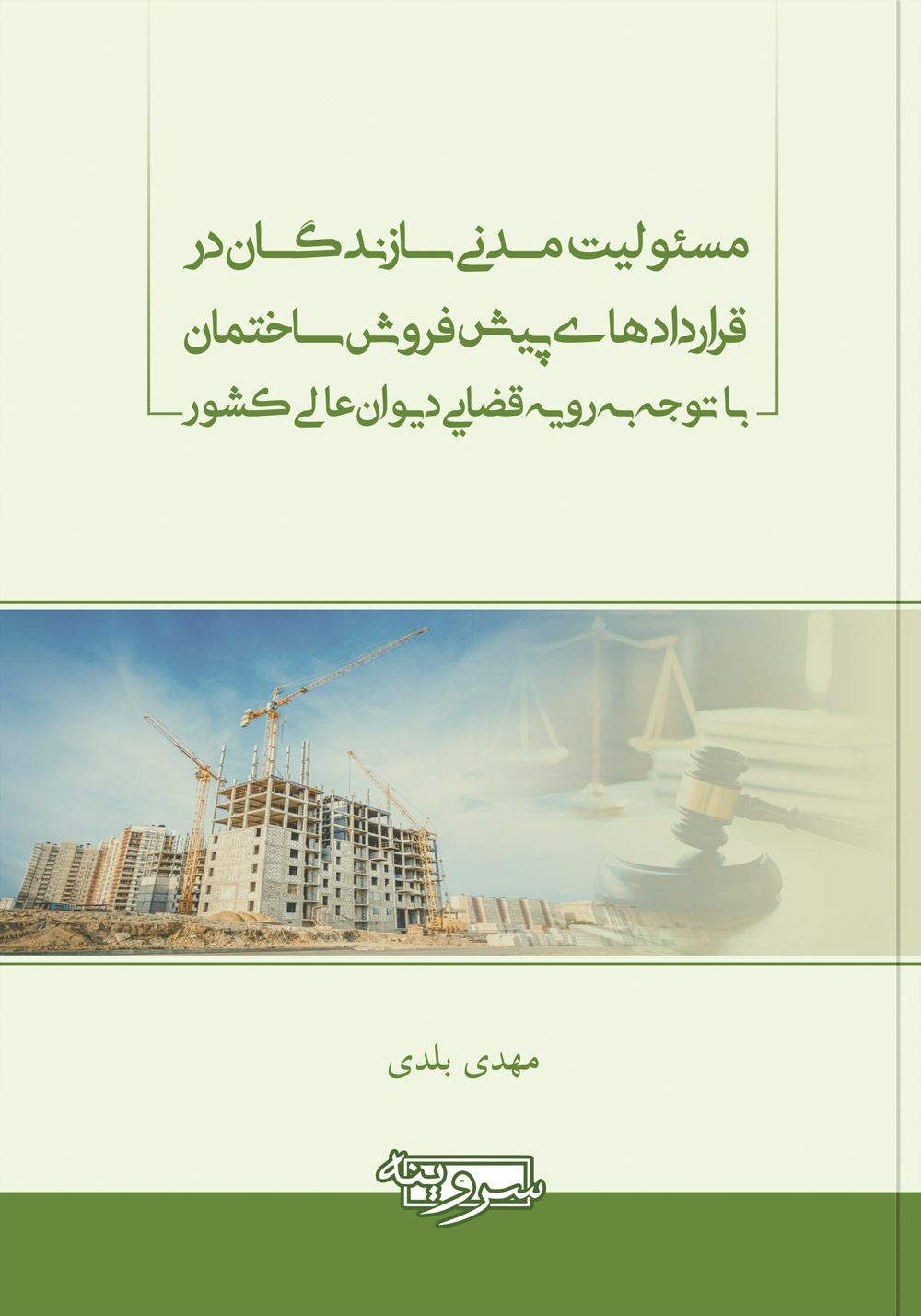 مسئولیت مدنی سازندگان در قراردادهای پیش فروش ساختمان با توجه به رویه قضایی دیوان عالی کشور