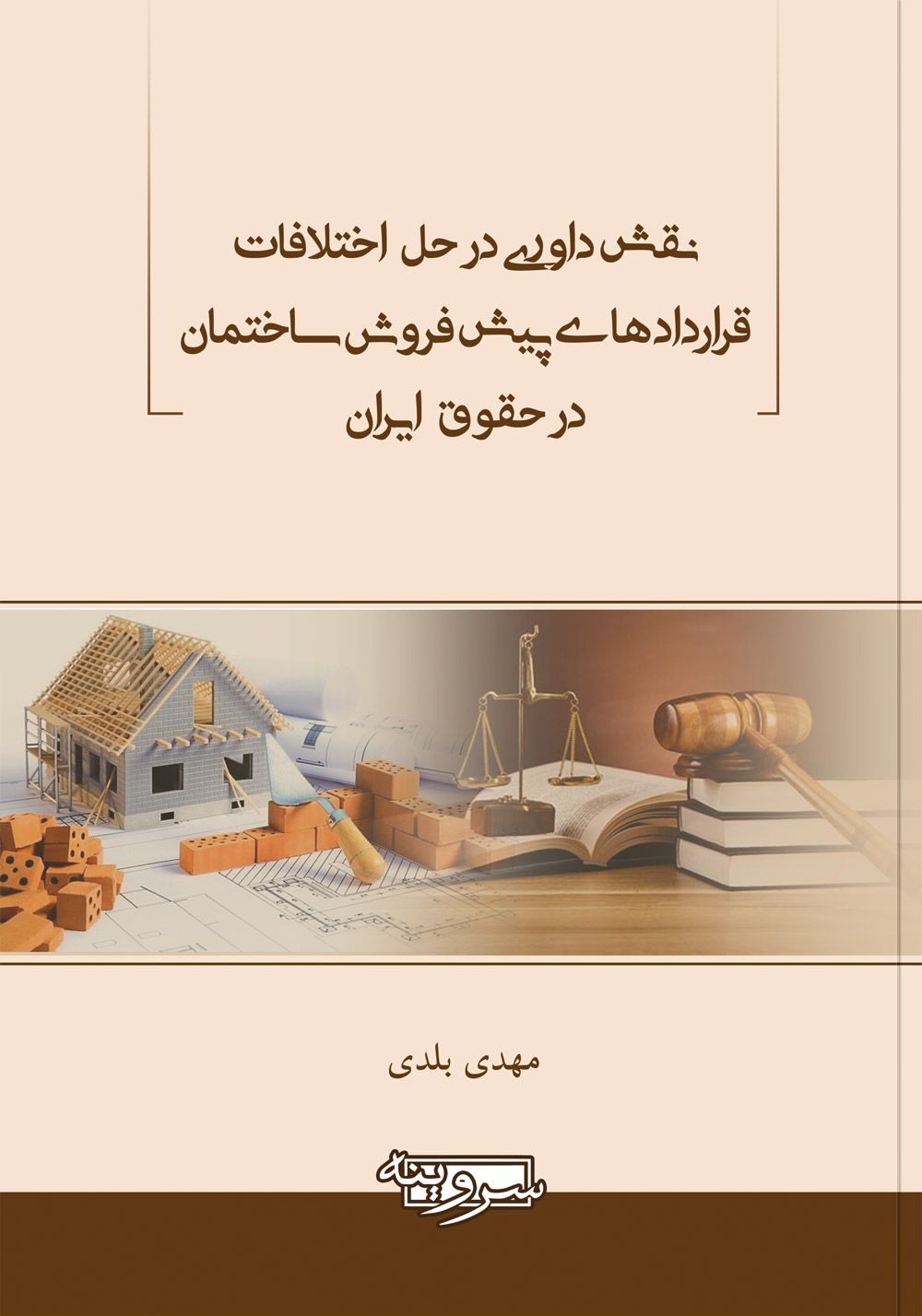نقش داوری در حل اختلافات قراردادهای پیش فروش ساختمان در حقوق ایران