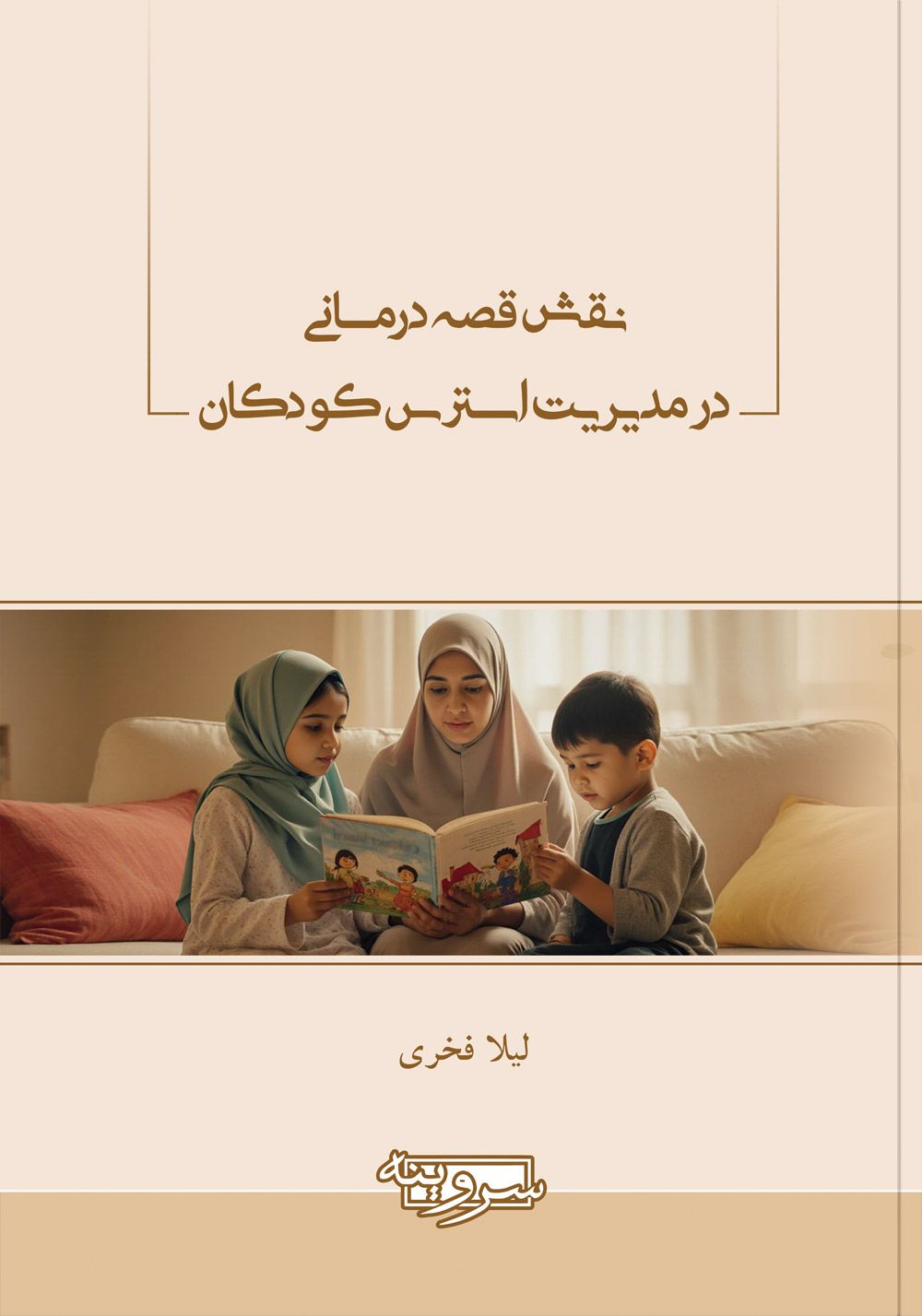 نقش قصه‌درمانی در مدیریت استرس کودکان