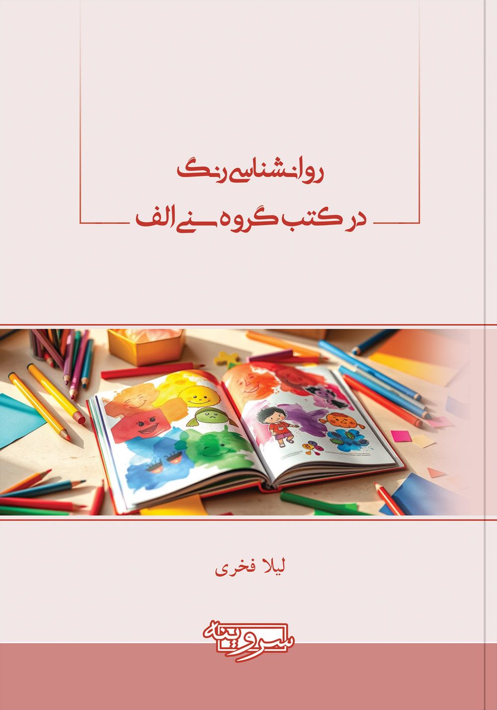 روانشناسی رنگ در کتب گروه سنی الف