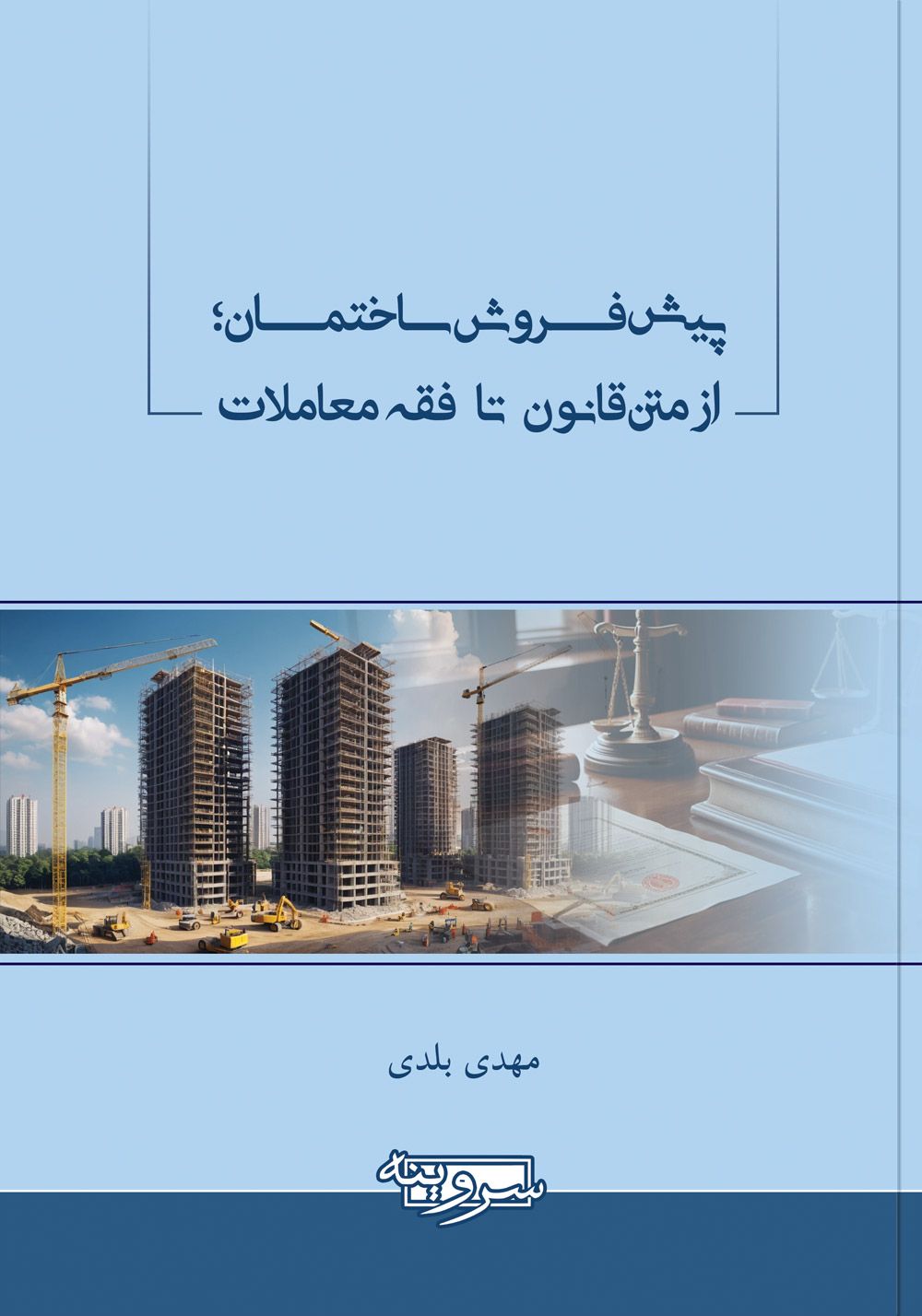 پیش‌فروش ساختمان؛ از متن قانون تا فقه معاملات