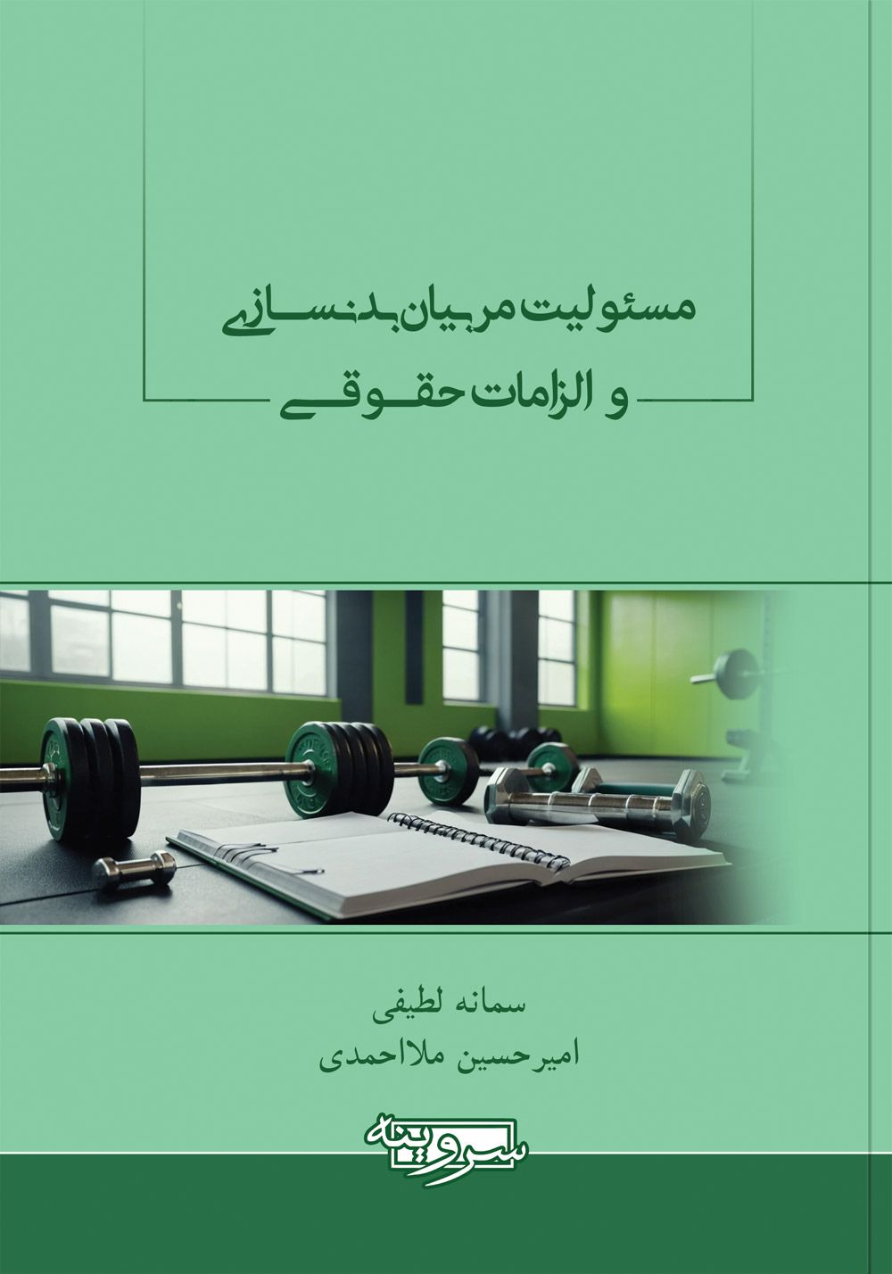 مسئولیت مربیان بدنسازی و الزامات حقوقی