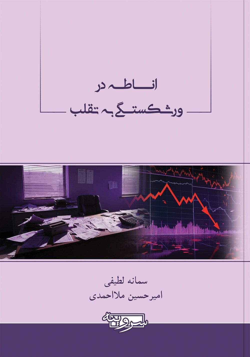 اناطه در ورشکستگی به تقلب
