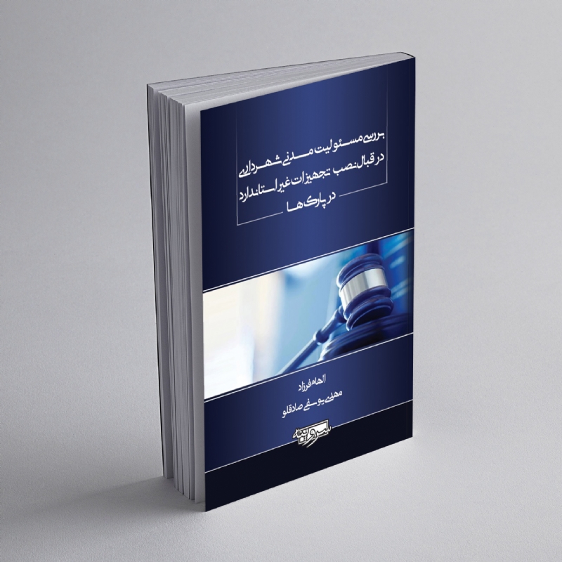 بررسی مسئولیت مدنی شهرداری در قبال نصب تجهیزات غیراستاندارد در پارک‌ها