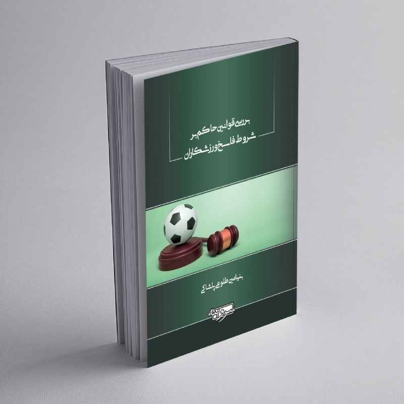 بررسی قوانین حاکم بر شروط فاسخ ورزشکاران