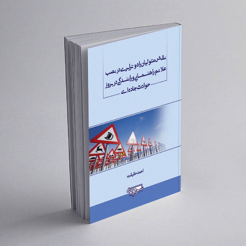 نقش متولیان راه و ترابری در نصب علائم راهنمایی و رانندگی در بروز حوادث جاده‌ای