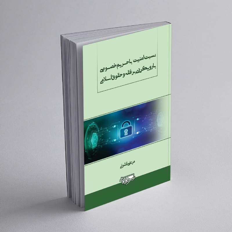 نسبت امنیت با حریم خصوصی با رویکردی بر فقه و حقوق اسلامی