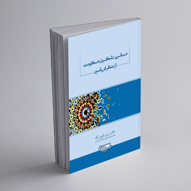 مبانی تشکیل حکومت از منظر فریقین