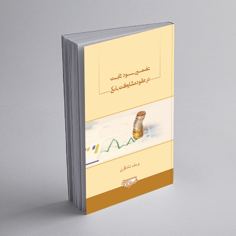 تضمین سود ثابت در عقود مشارکت بانکی