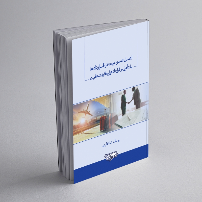 اصل حسن نیت در قراردادها با تأملی بر قراردادهای گردشگری
