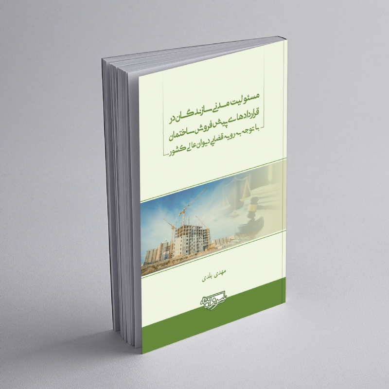 مسئولیت مدنی سازندگان در قراردادهای پیش فروش ساختمان با توجه به رویه قضایی دیوان عالی کشور
