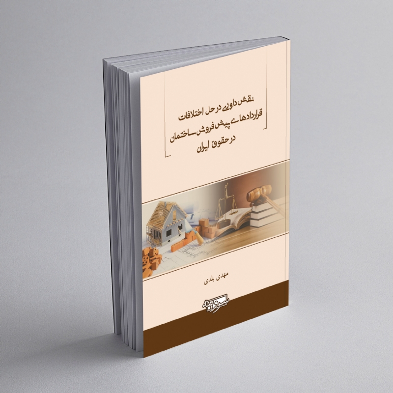 نقش داوری در حل اختلافات قراردادهای پیش فروش ساختمان در حقوق ایران