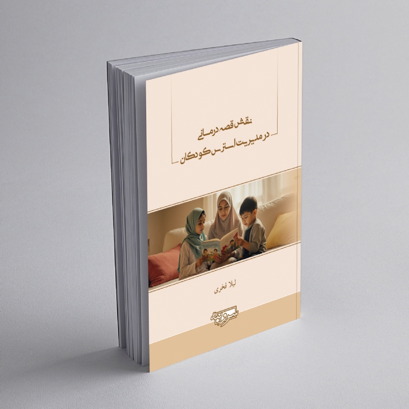نقش قصه‌درمانی در مدیریت استرس کودکان