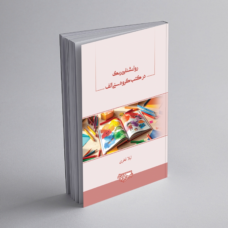 روانشناسی رنگ در کتب گروه سنی الف