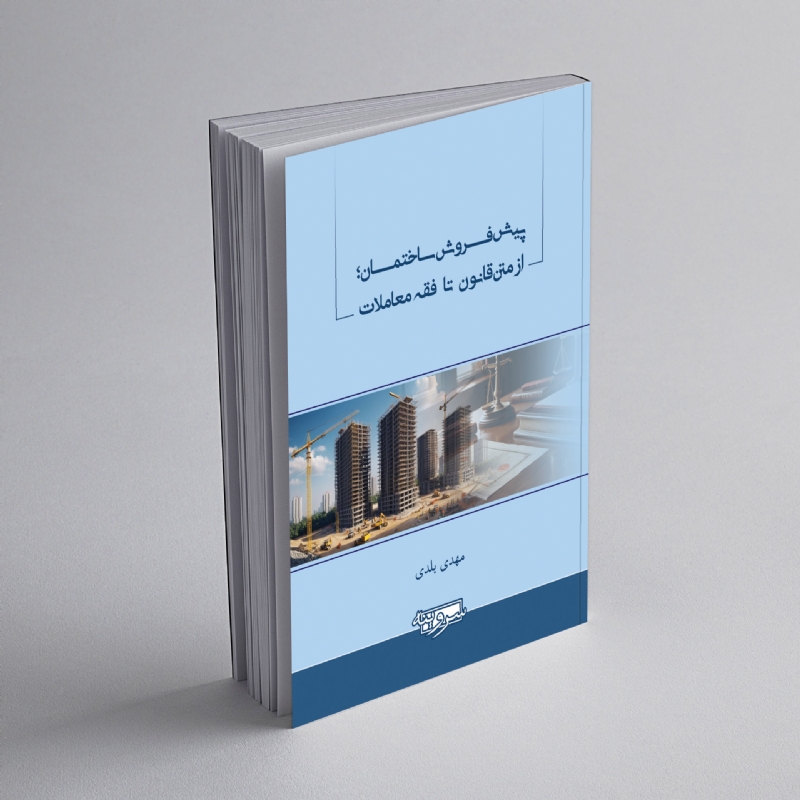 پیش‌فروش ساختمان؛ از متن قانون تا فقه معاملات