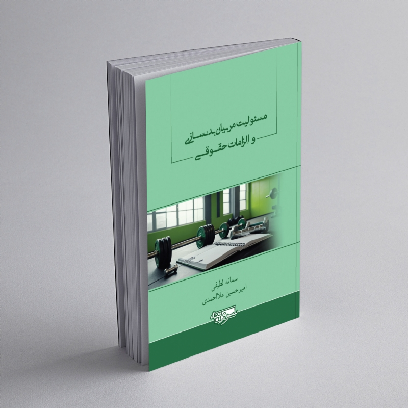 مسئولیت مربیان بدنسازی و الزامات حقوقی