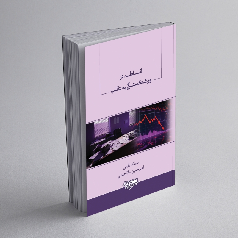 اناطه در ورشکستگی به تقلب